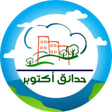 ليموزين حدائق اكتوبر