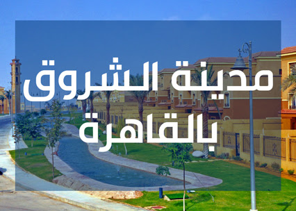 ليموزين الشروق