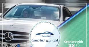 ليموزين العاصمة