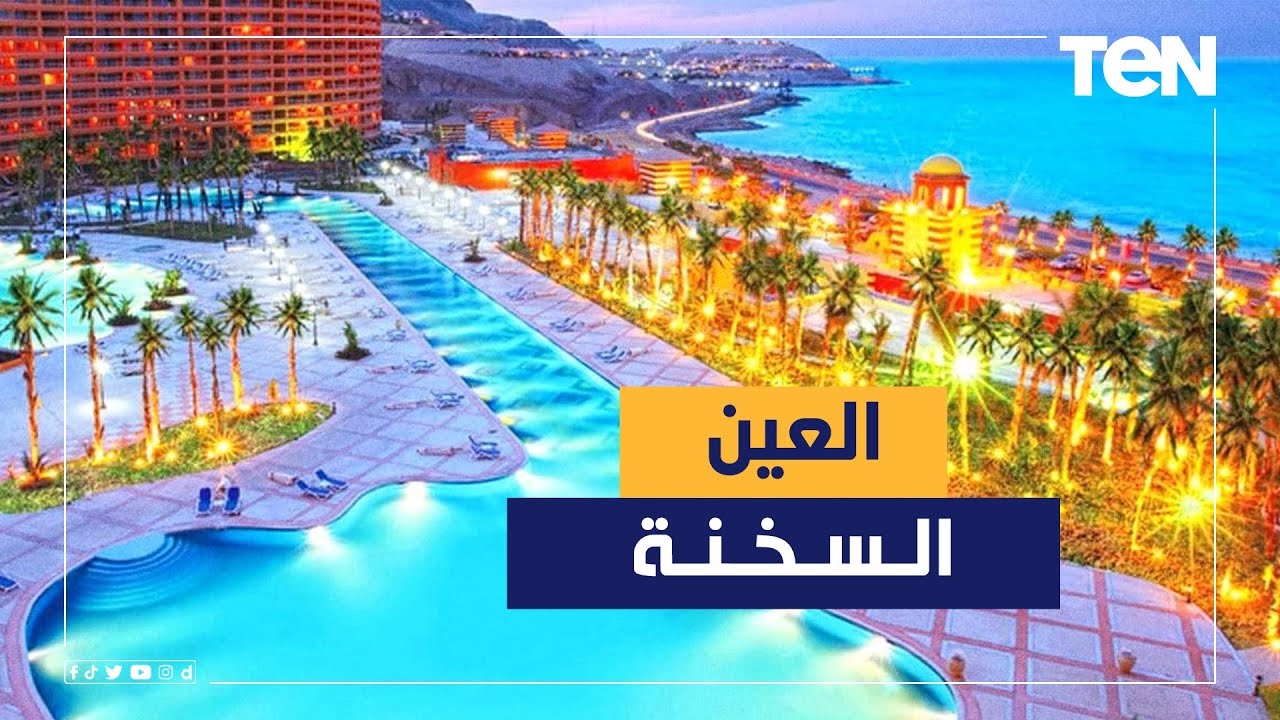 ليموزين العين السخنة