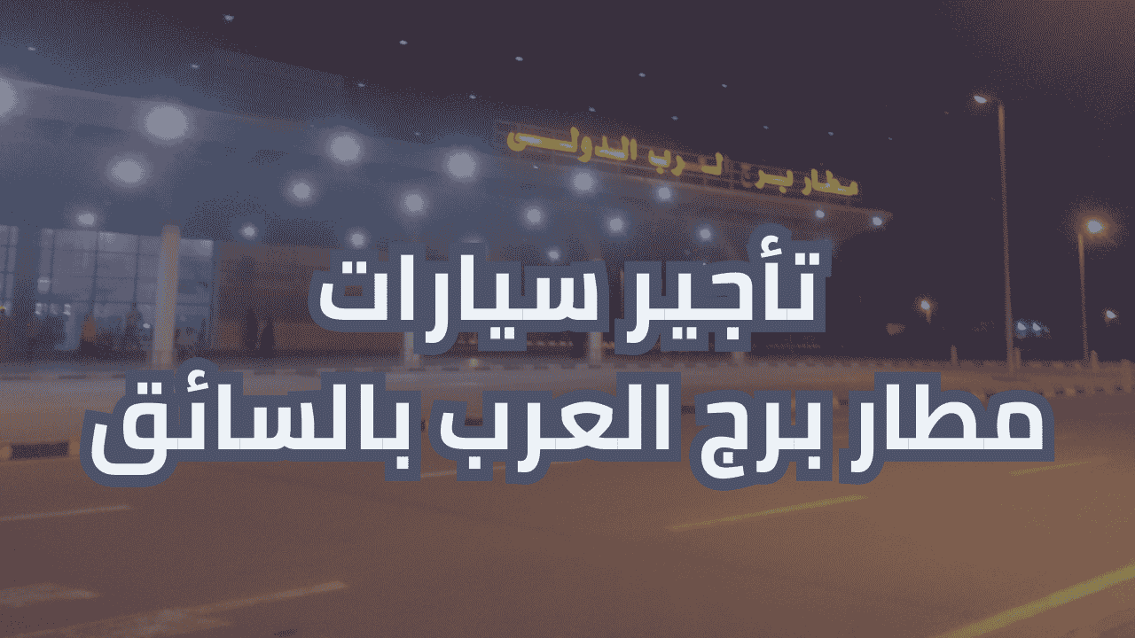 ليموزين مطار برج العرب