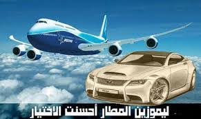 ليموزين المطار