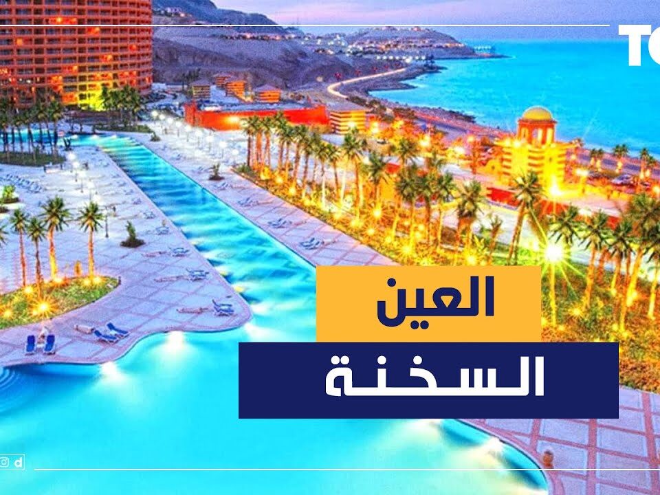 ليموزين  السخنة