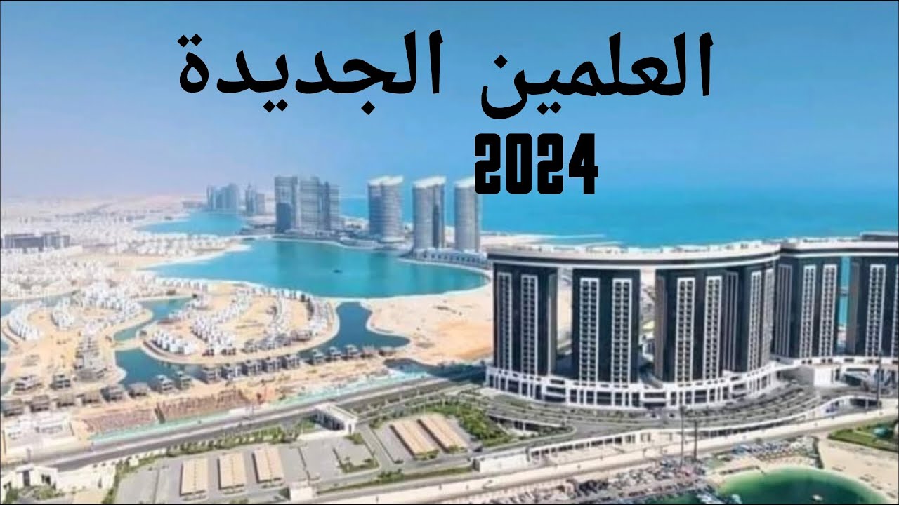 ليموزين العلمين