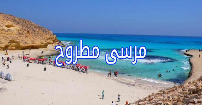ليموزين مرسي  مطروح